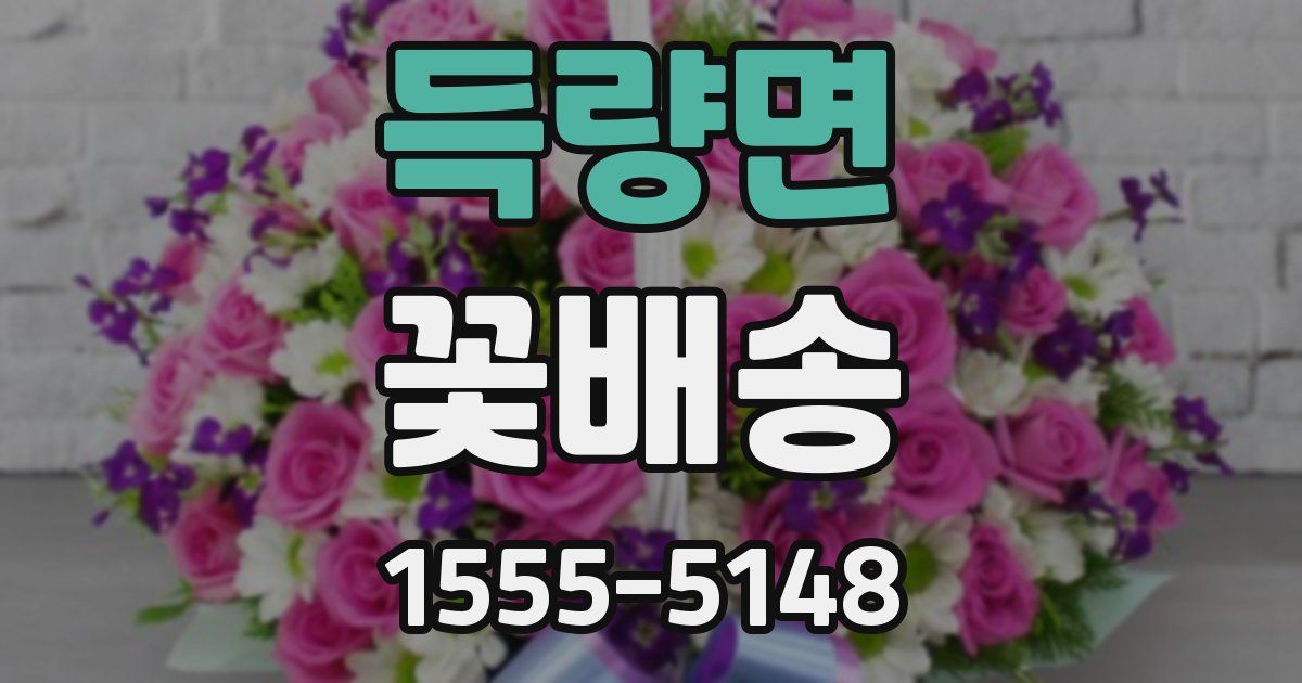 득량면 꽃배송