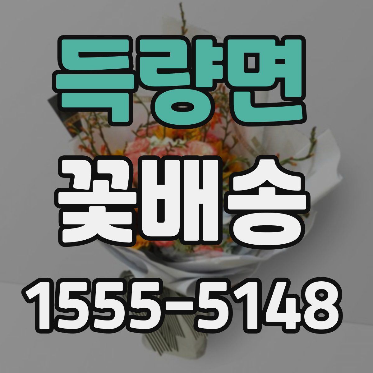 득량면 꽃배송