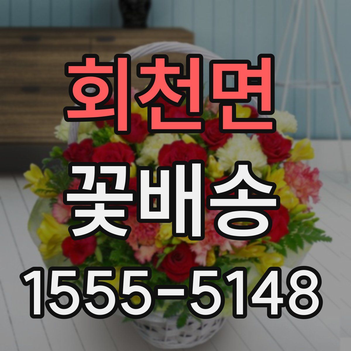 회천면 꽃배송