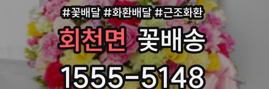 회천면 꽃배송