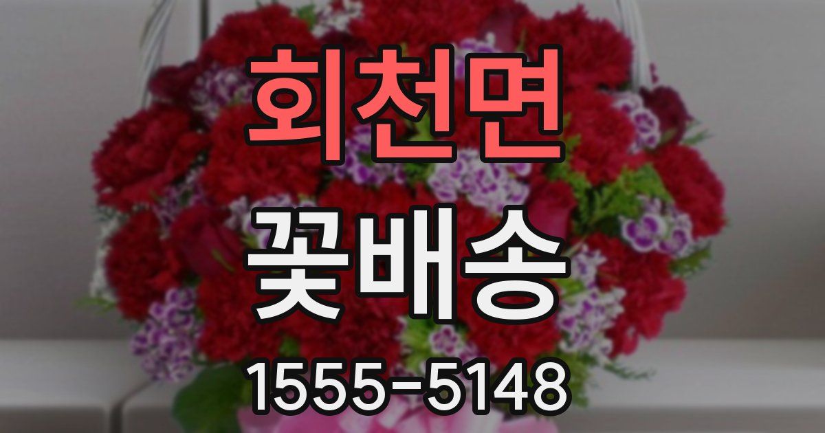 회천면 꽃배송