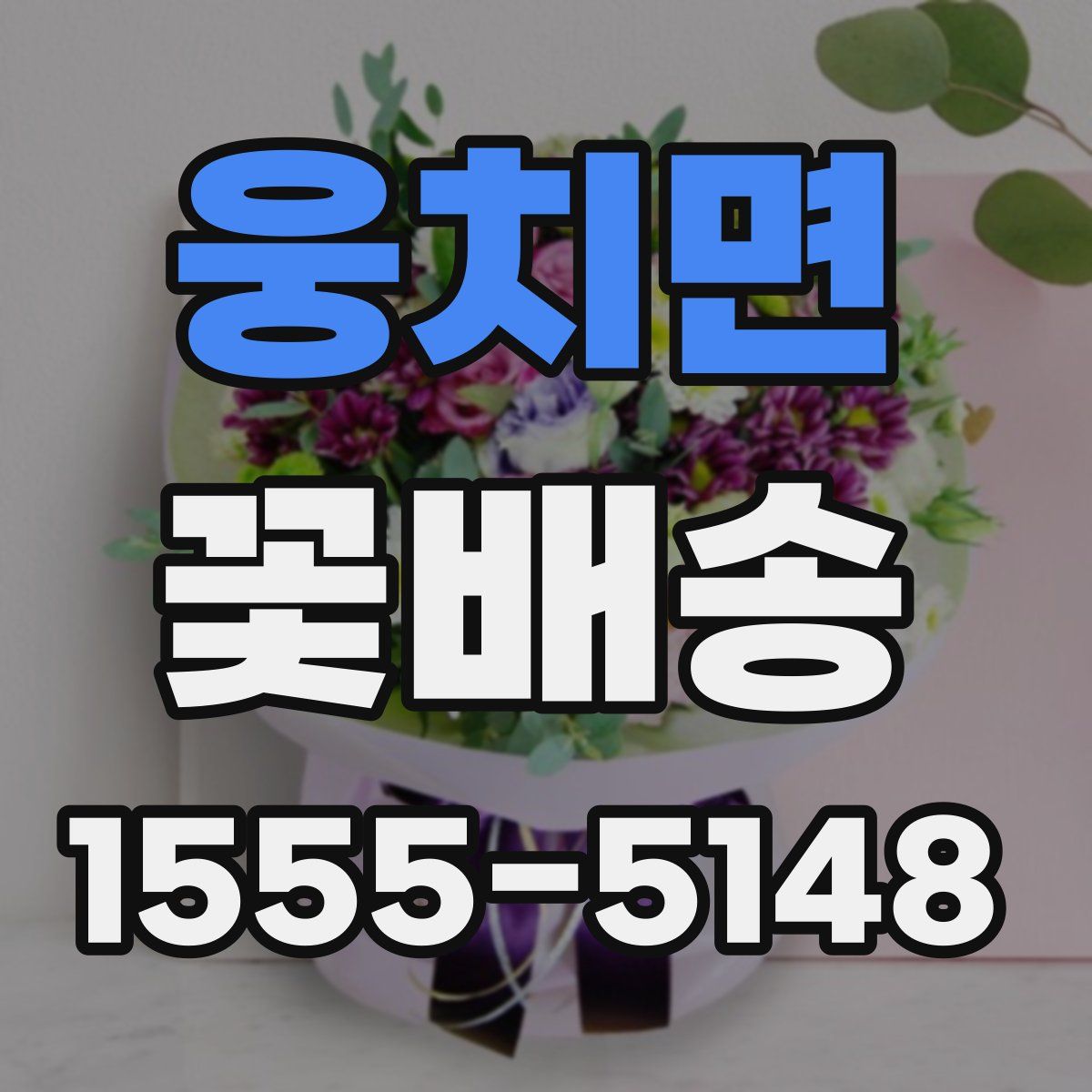 웅치면 꽃배송