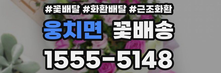 웅치면 꽃배송