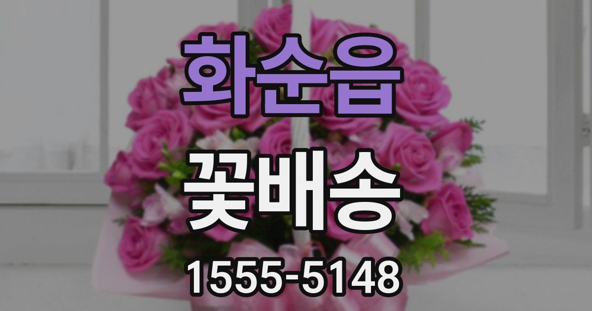 화순읍 꽃배송