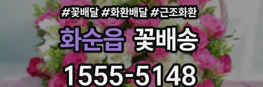 화순읍 꽃배송