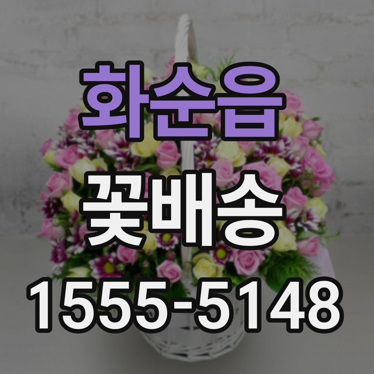 화순읍 꽃배송