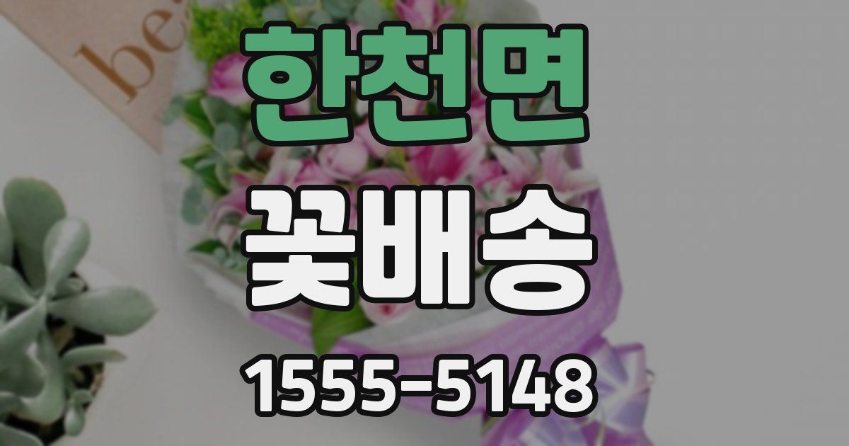 한천면 꽃배송