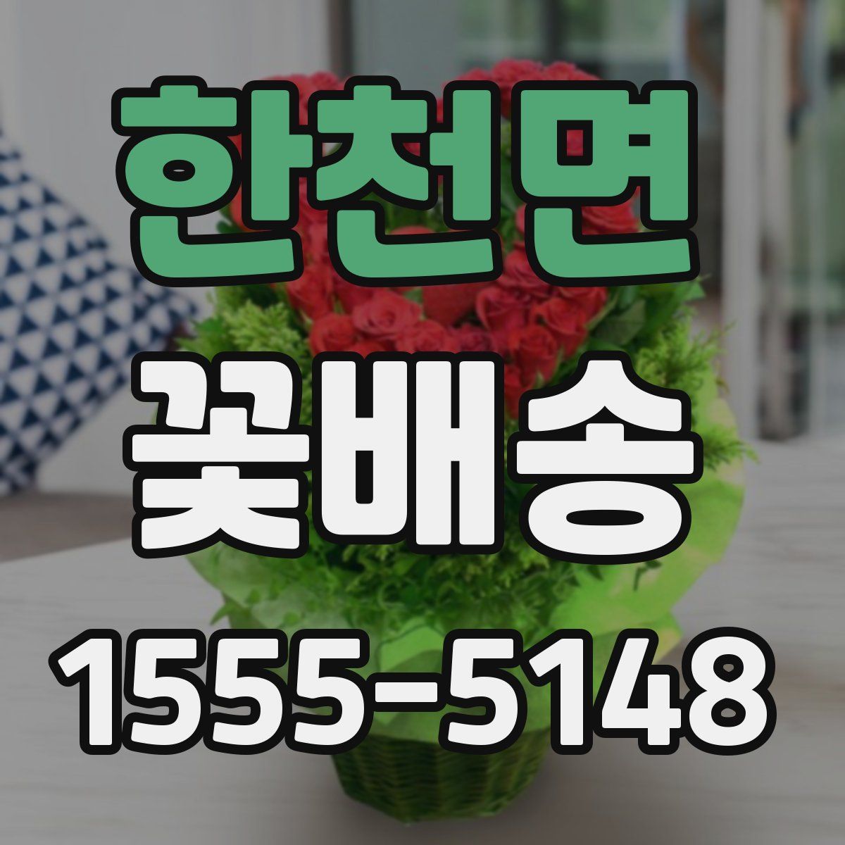 한천면 꽃배송
