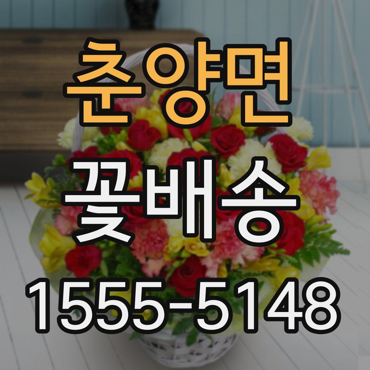 춘양면 꽃배송