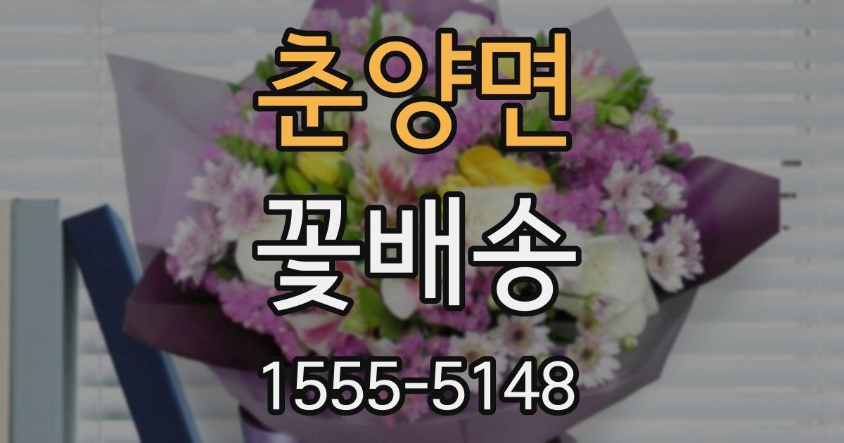 춘양면 꽃배송