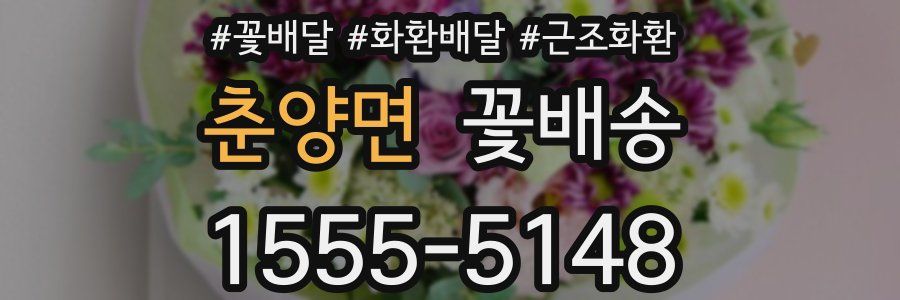 춘양면 꽃배송