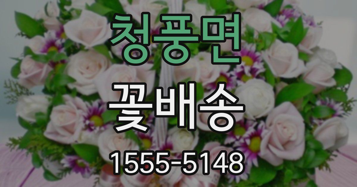 청풍면 꽃배송