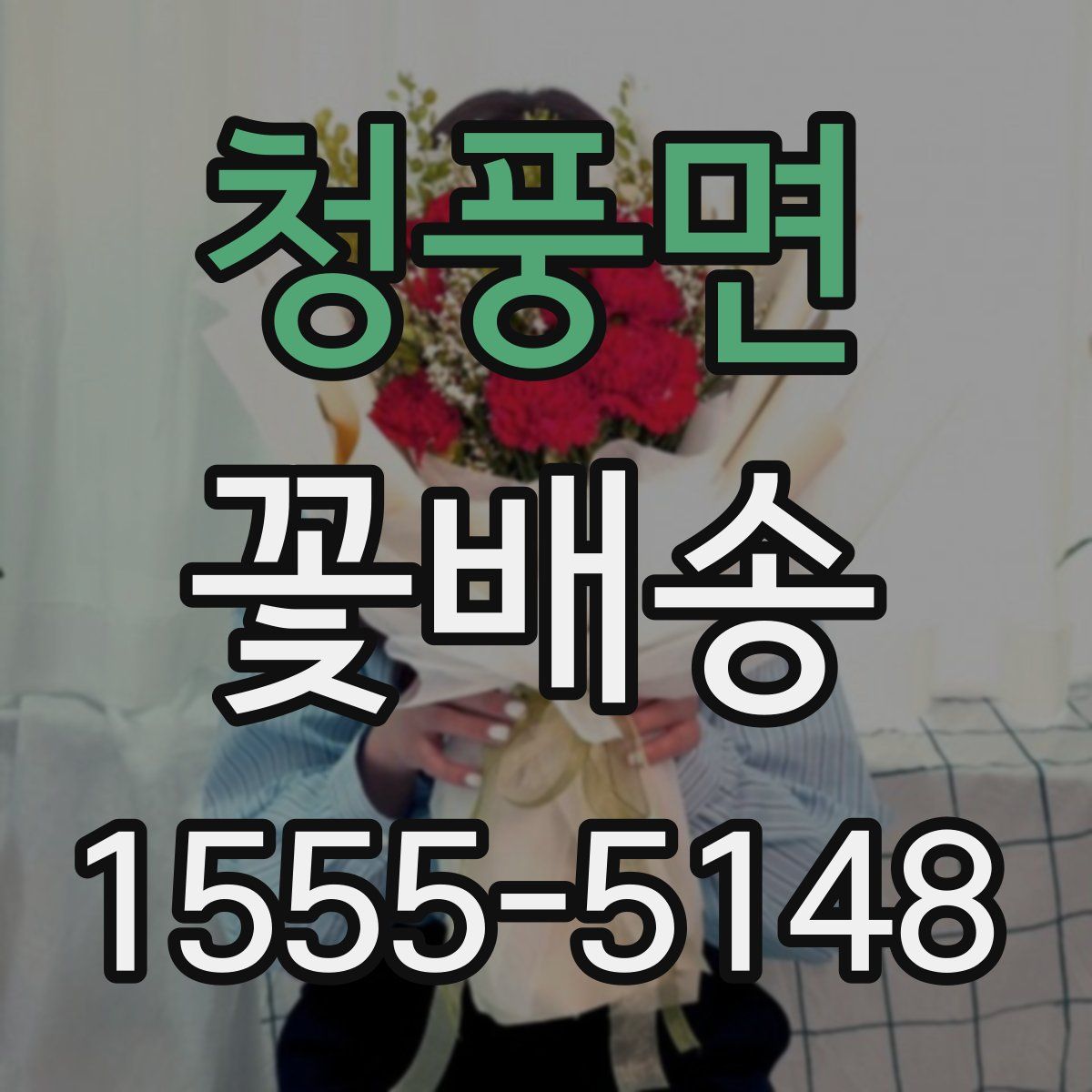 청풍면 꽃배송
