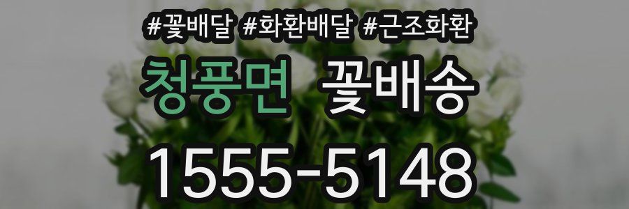 청풍면 꽃배송