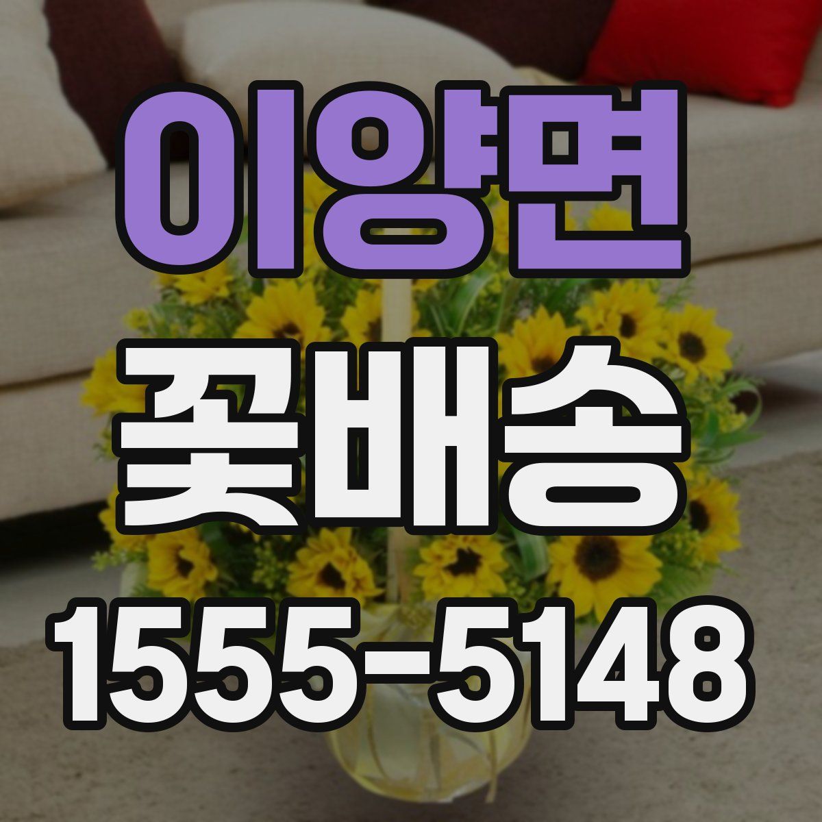 이양면 꽃배송