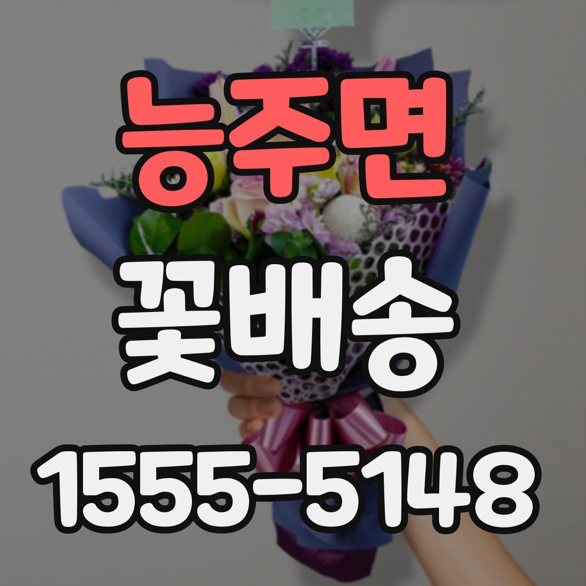 능주면 꽃배송