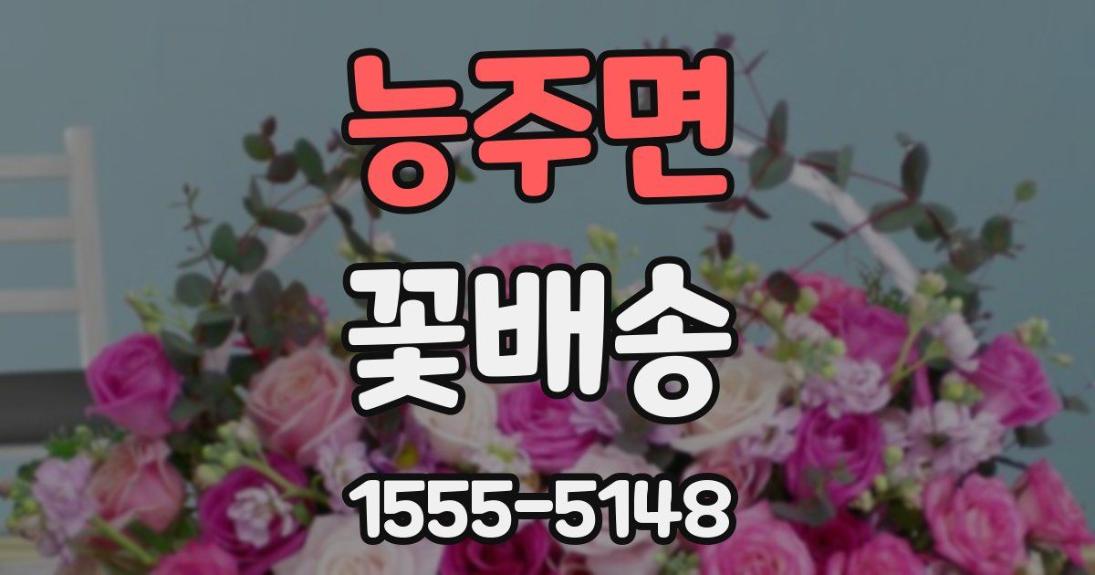 능주면 꽃배송