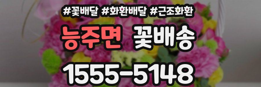 능주면 꽃배송