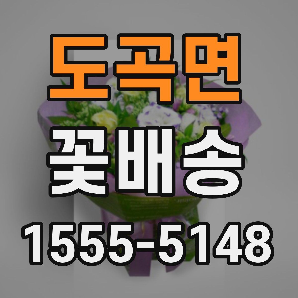 도곡면 꽃배송 대량 주문 전 챙길 사항