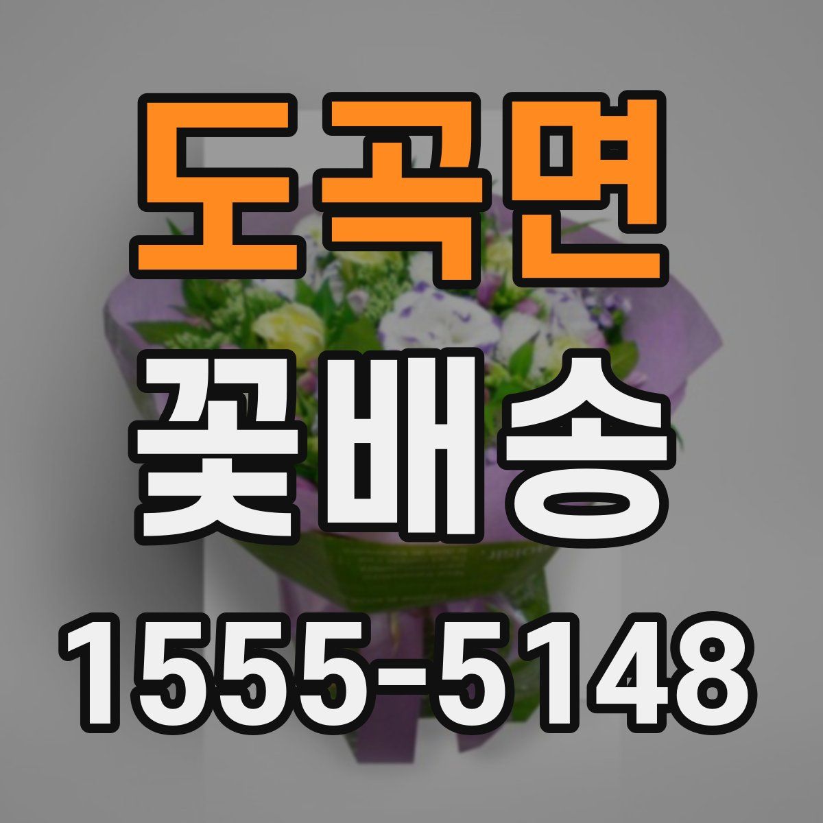 도곡면 꽃배송