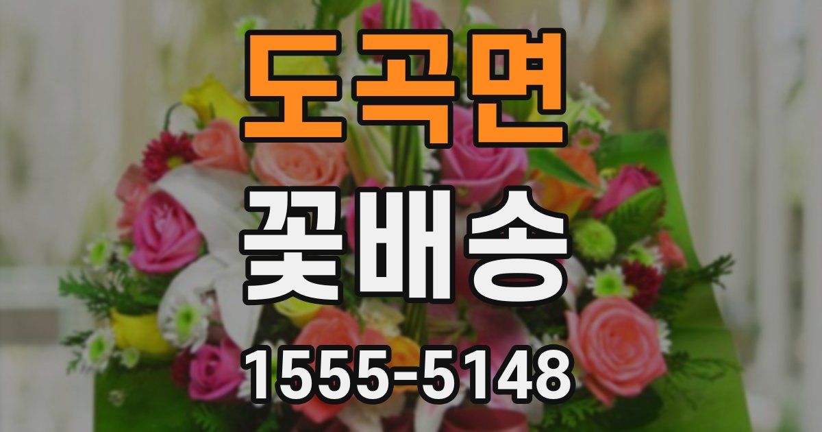도곡면 꽃배송