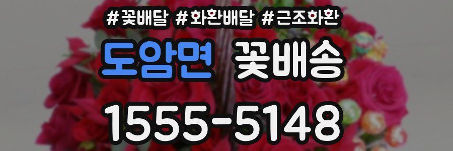 도암면 꽃배송