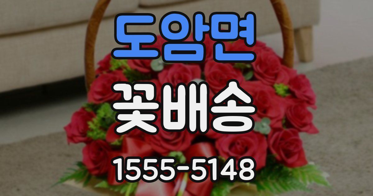도암면 꽃배송