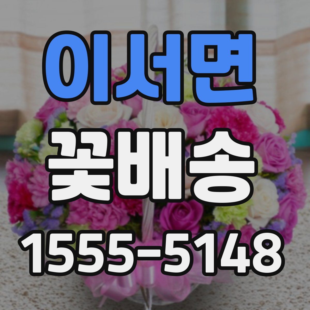 이서면 꽃배송