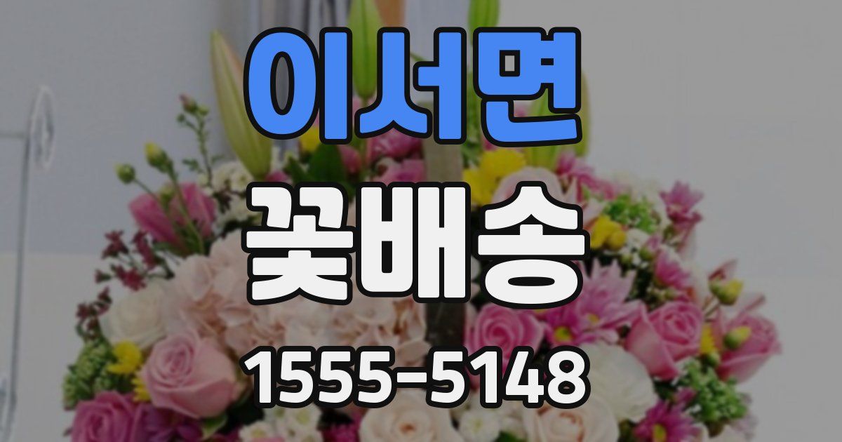 이서면 꽃배송