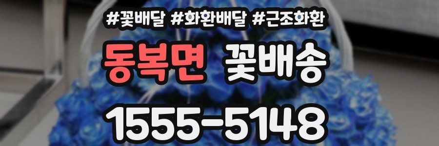 동복면 꽃배송