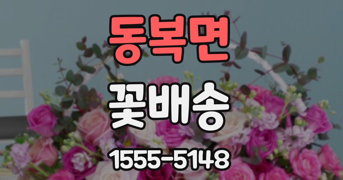 동복면 꽃배송