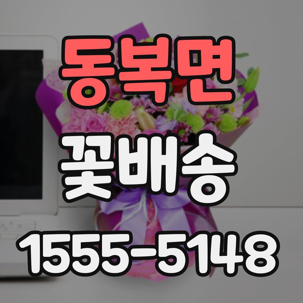 동복면 꽃배송