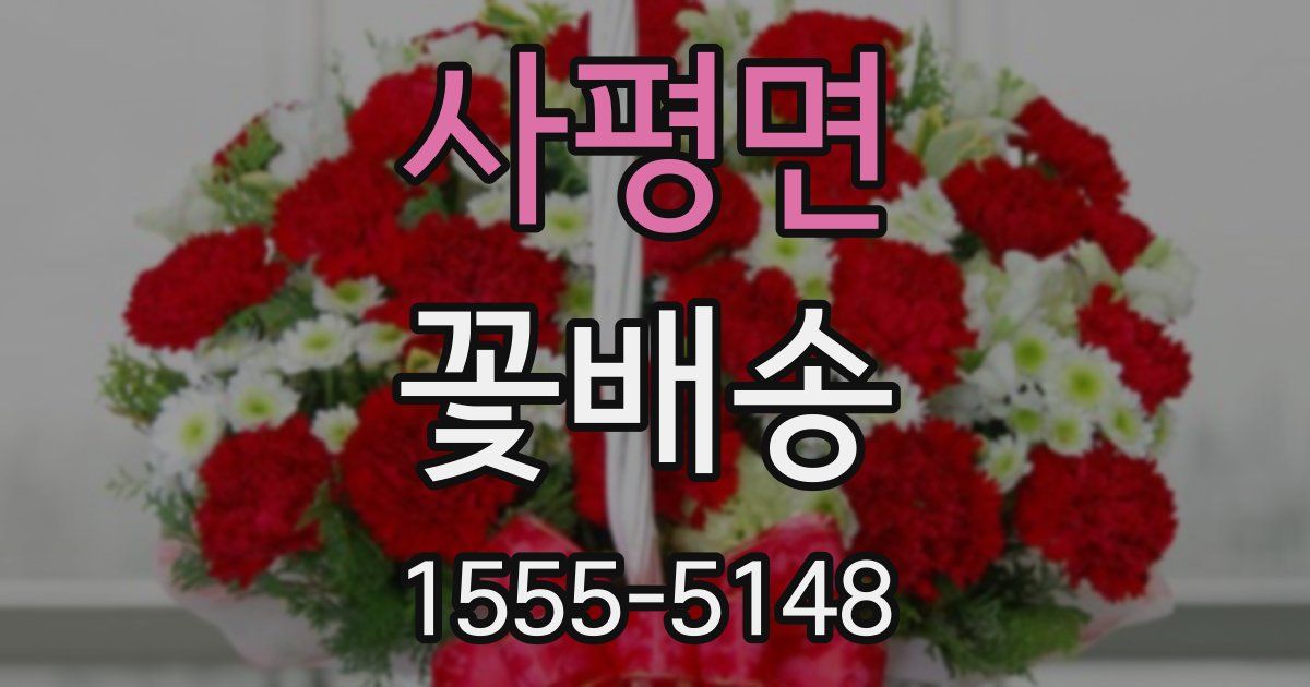 사평면 꽃배송