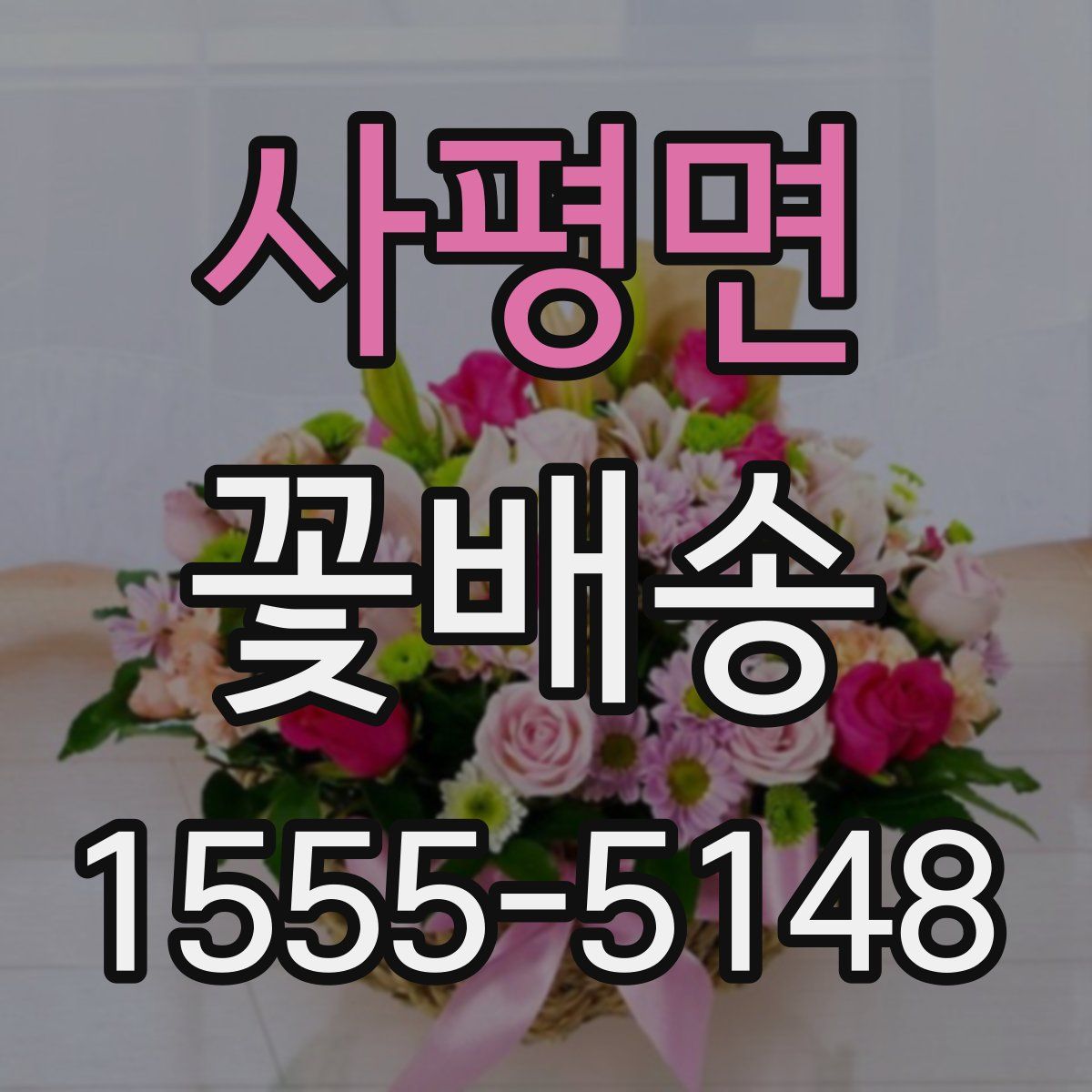 사평면 꽃배송