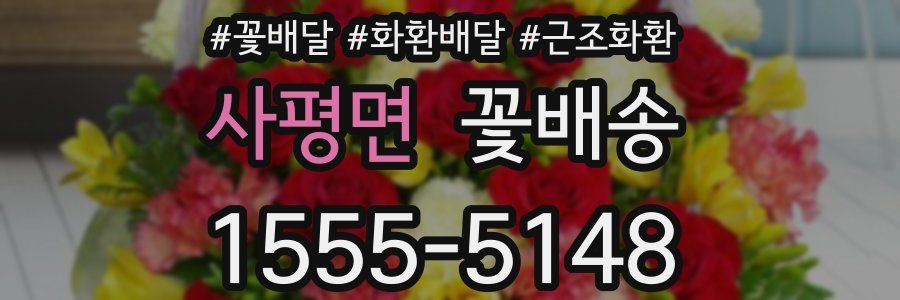 사평면 꽃배송