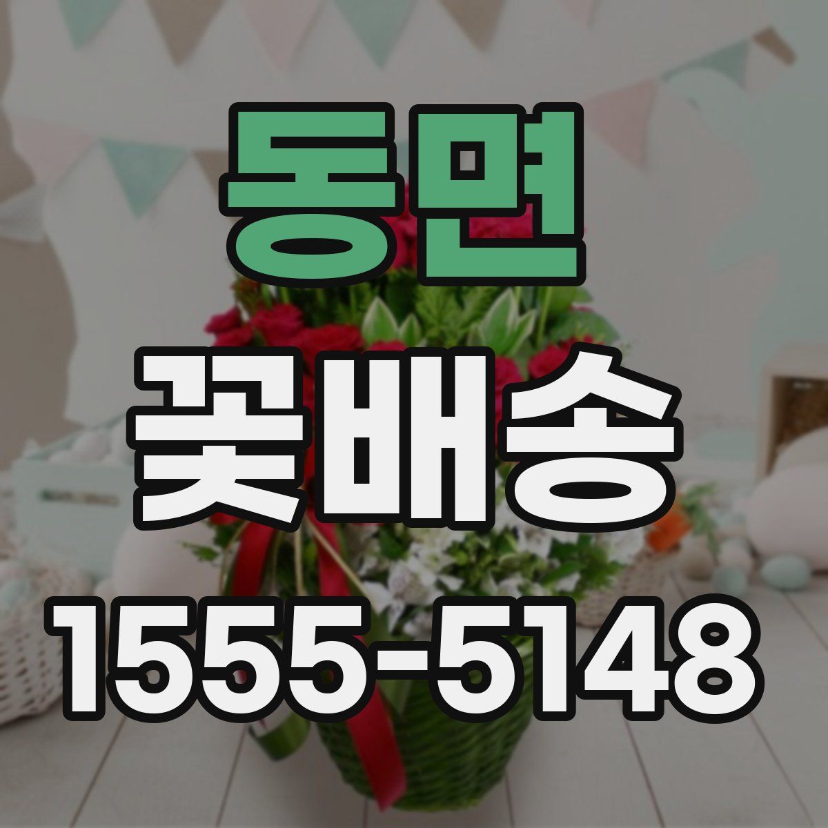 동면 꽃배송