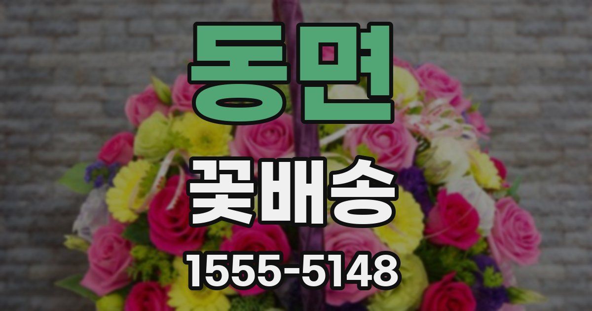 동면 꽃배송
