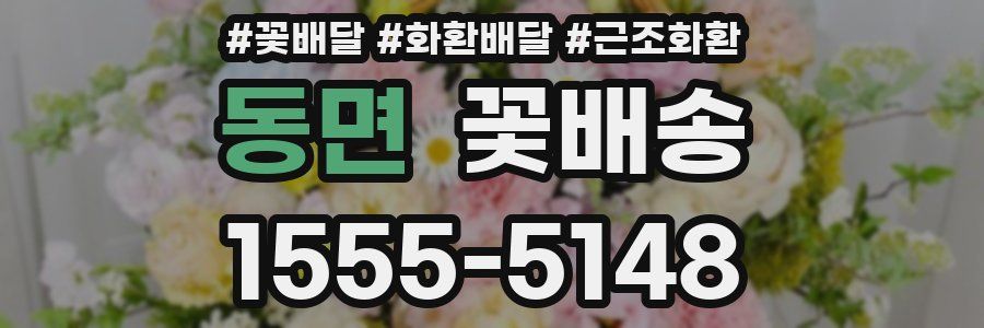 동면 꽃배송