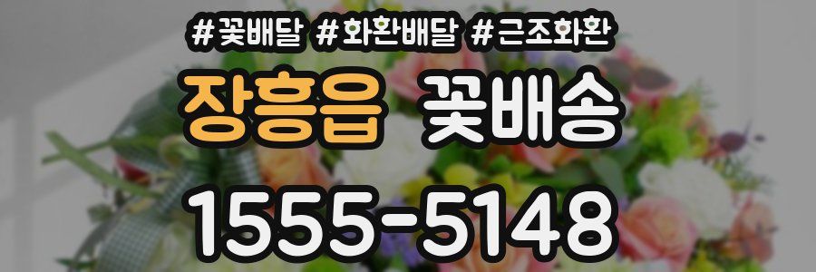 장흥읍 꽃배송