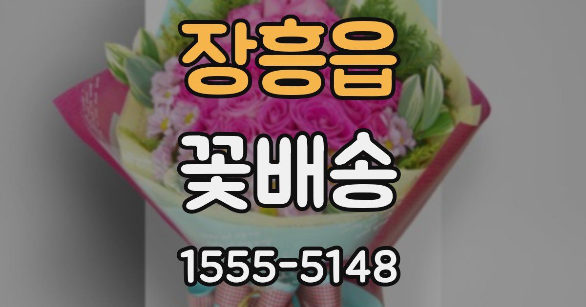 장흥읍 꽃배송