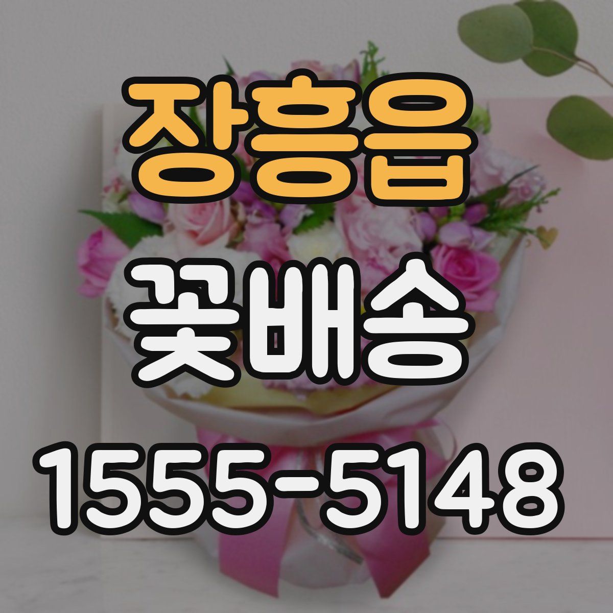 장흥읍 꽃배송
