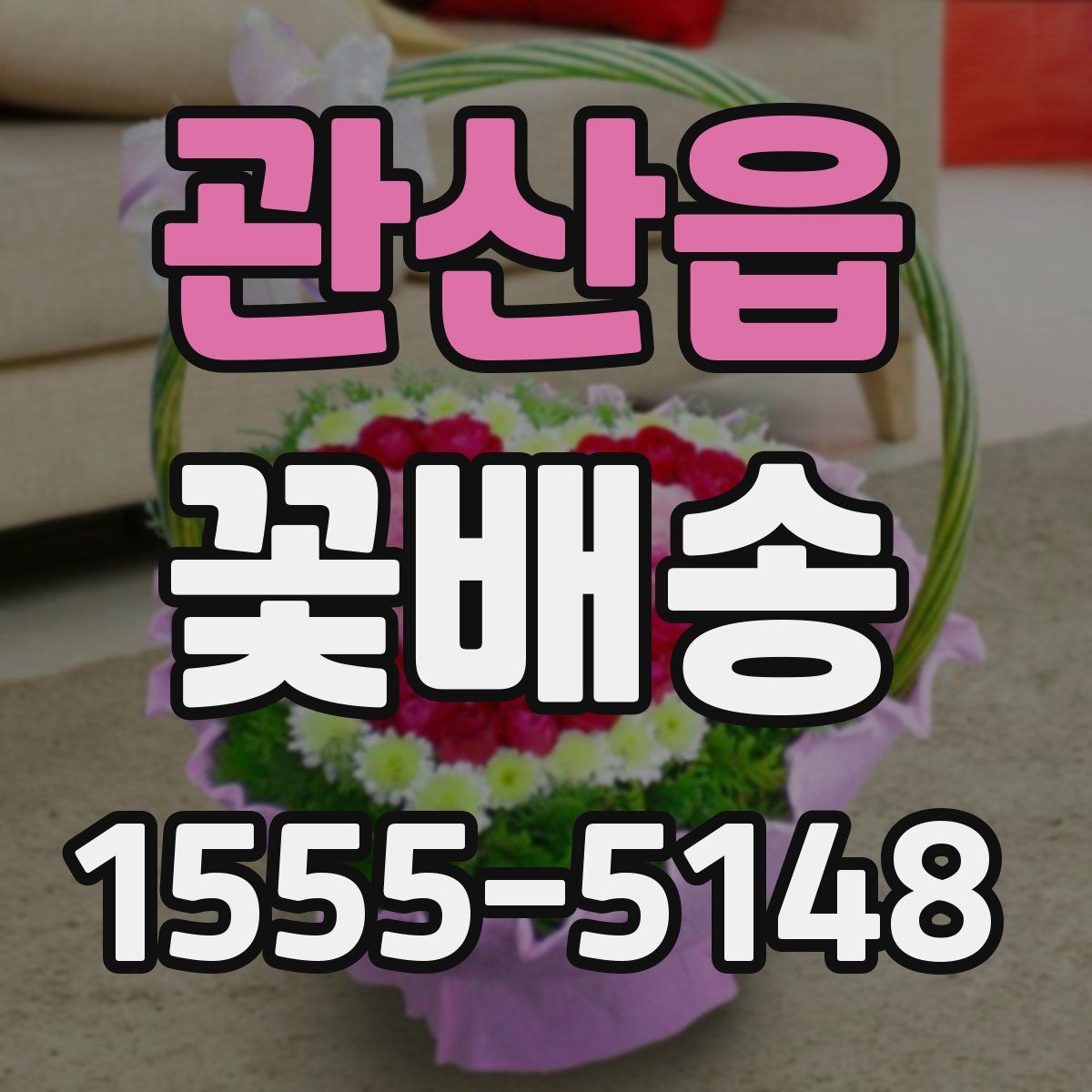 관산읍 꽃배송