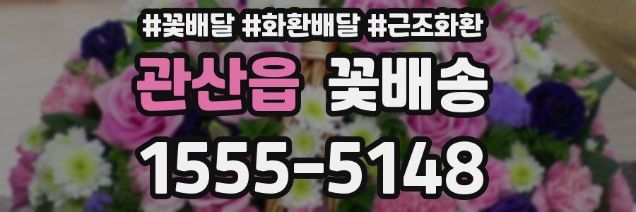 관산읍 꽃배송