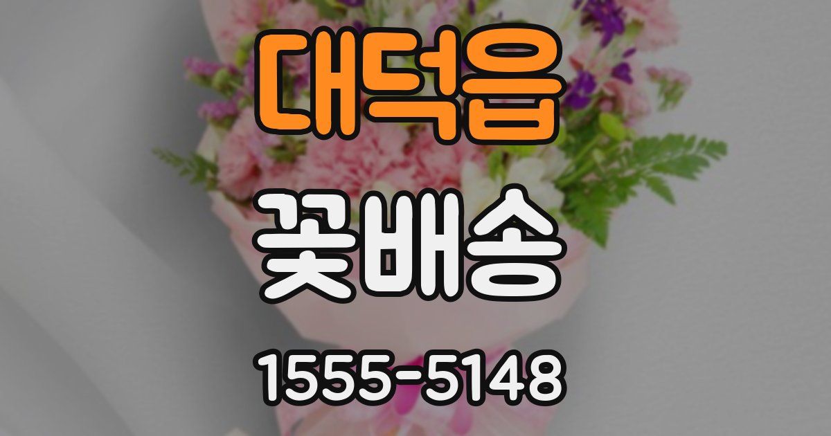 대덕읍 꽃배송