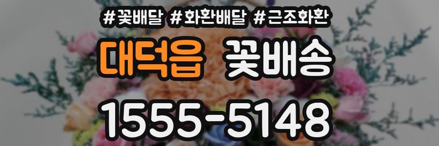 대덕읍 꽃배송