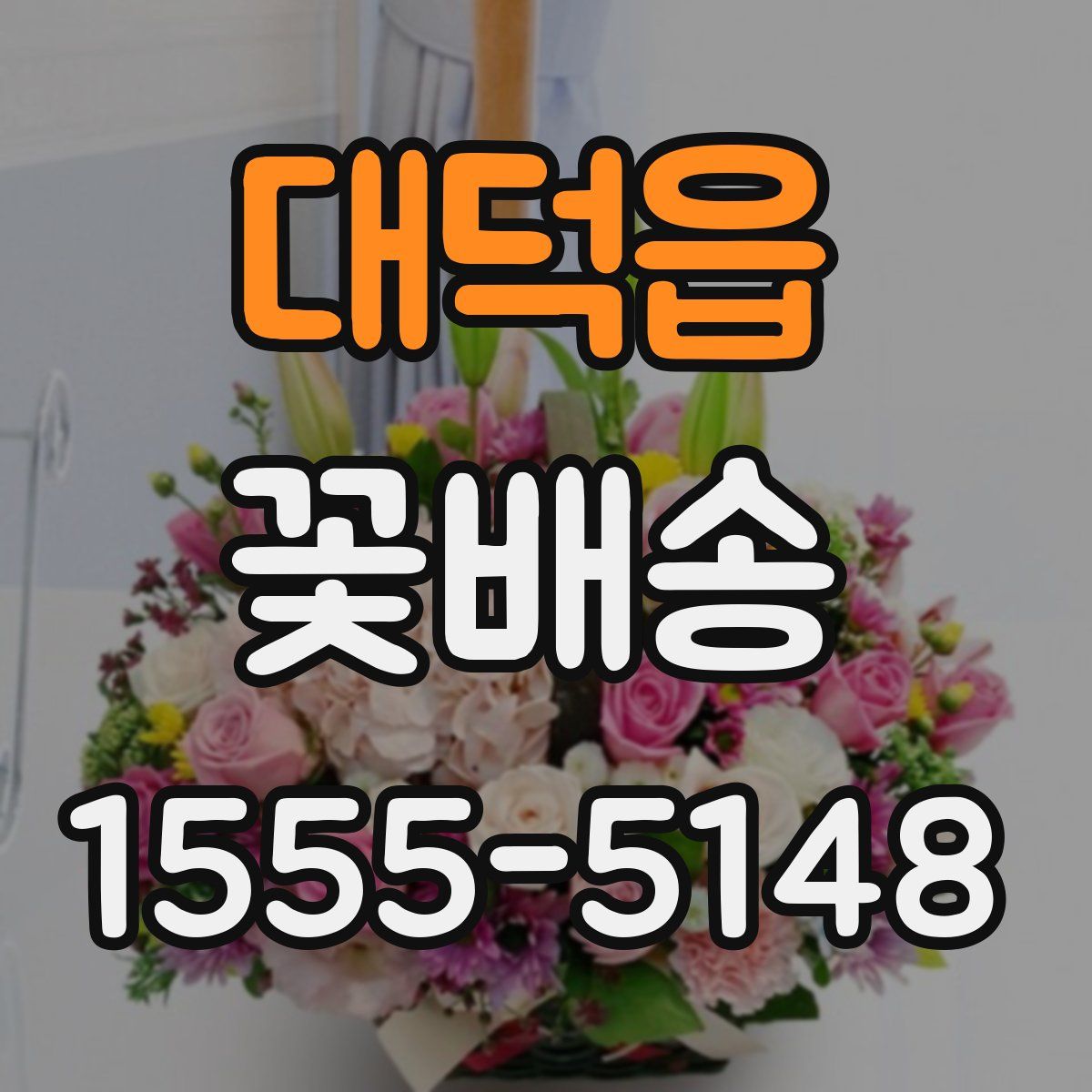 대덕읍 꽃배송