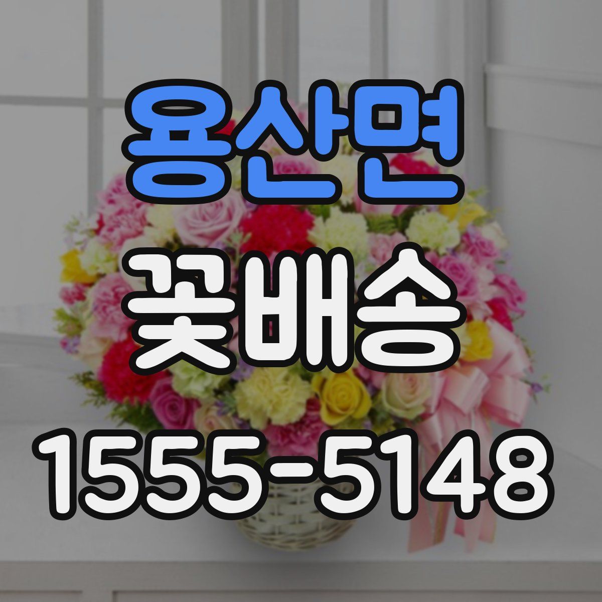 용산면 꽃배송