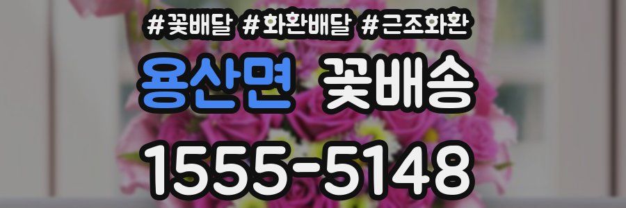 용산면 꽃배송