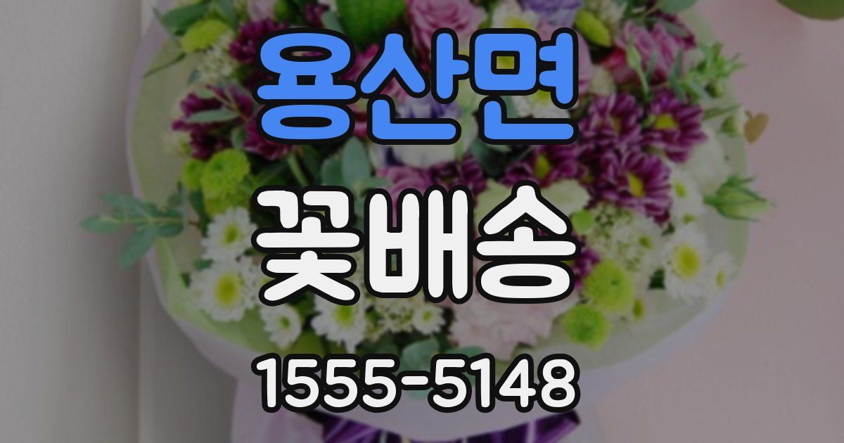 용산면 꽃배송