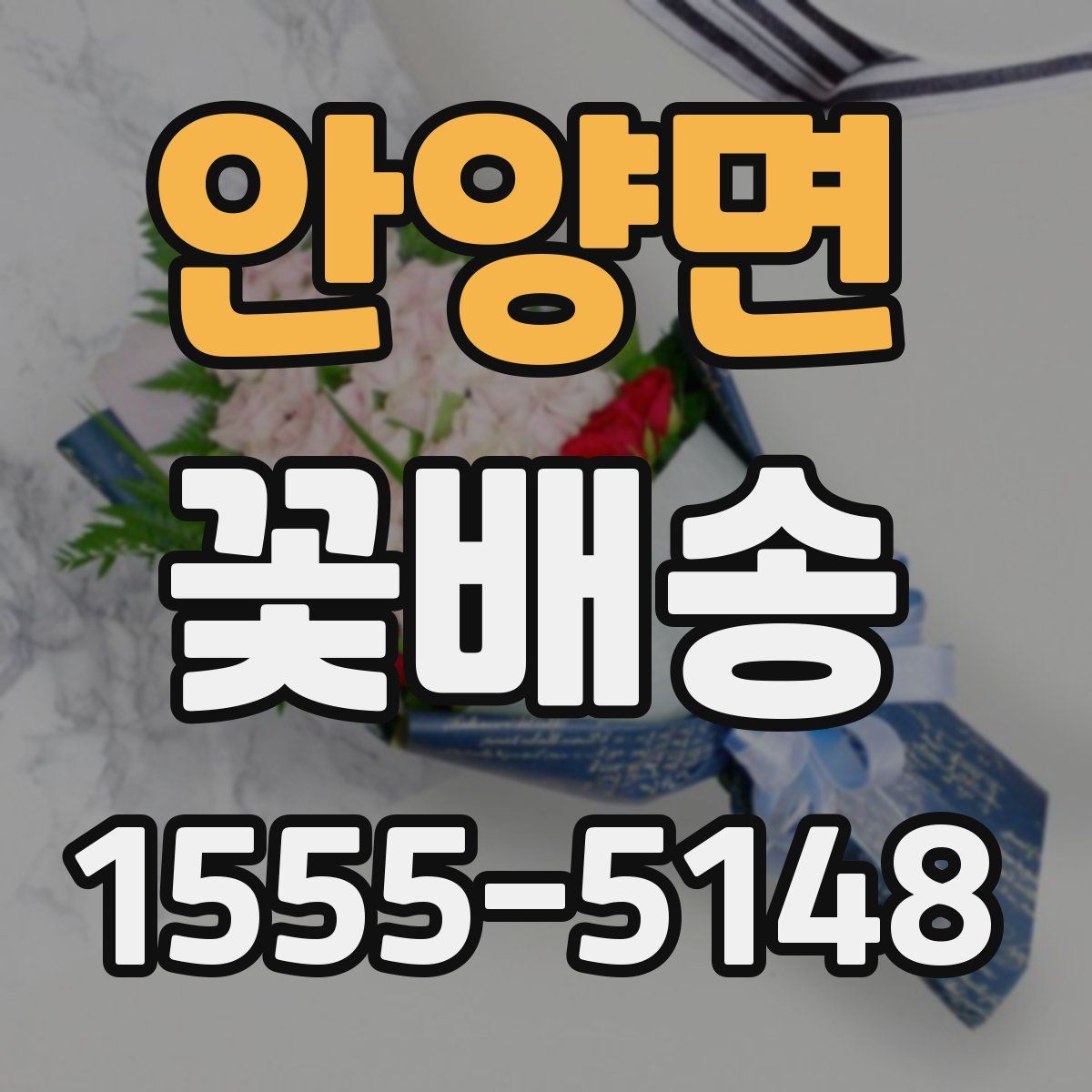 안양면 꽃배송